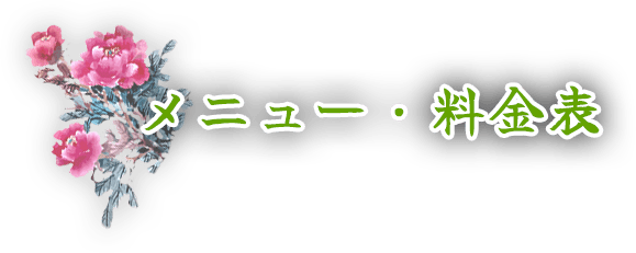 メニュー・料金表