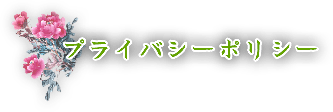 プライバシーポリシー